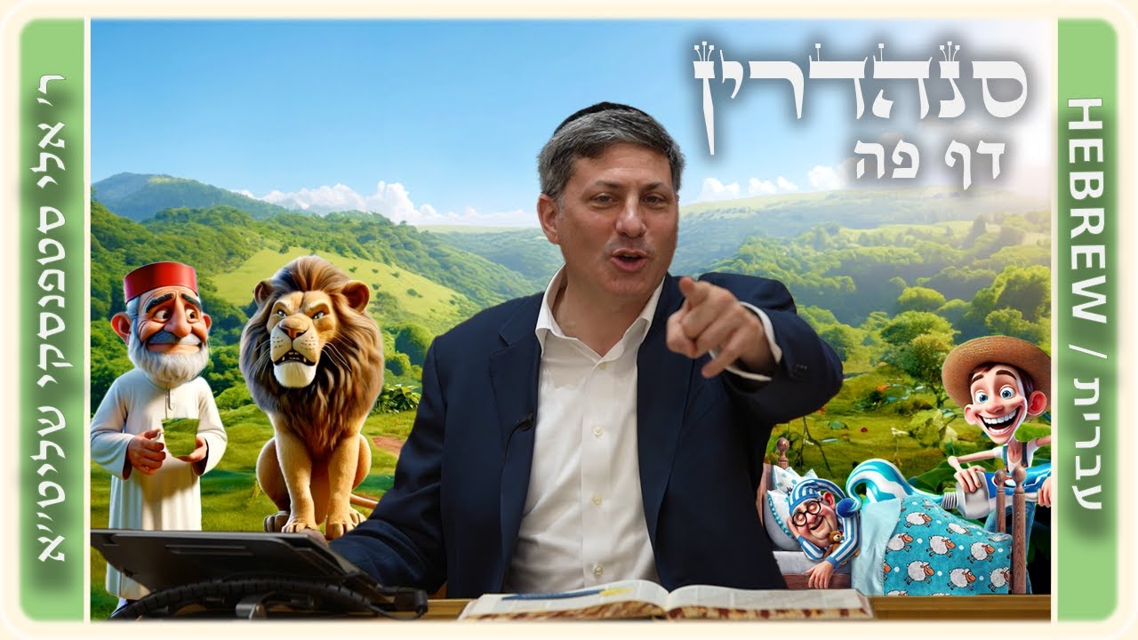 מרכז דף יומי - סנהדרין דף פה. - ר' אלי סטפנסקי שליט"א