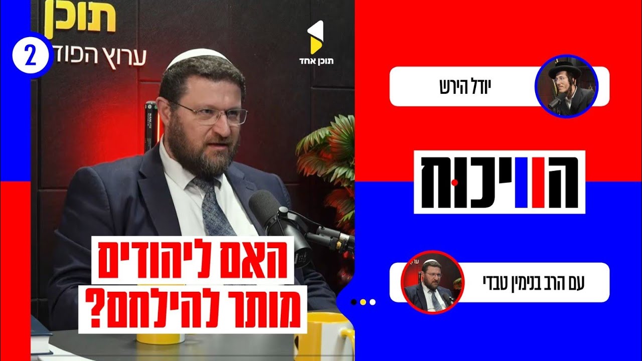 הויכוח | יודל הירש איש נטורי קרתא | עם הרב בנימין טבדי | פרק 2