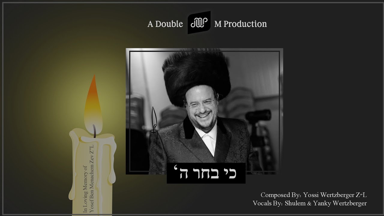 Ki Buchar Hashem • The Wertzberger Family • כי בחר השם • משפחת ווערצבערגער