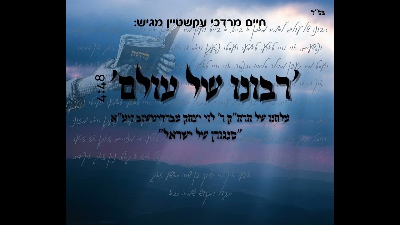 רבונו של עולם (לחנו של ר' לוי יצחק מברדיטשוב)  - חיים מרדכי עקשטיין , cHaim Mordechai Ekstein,
