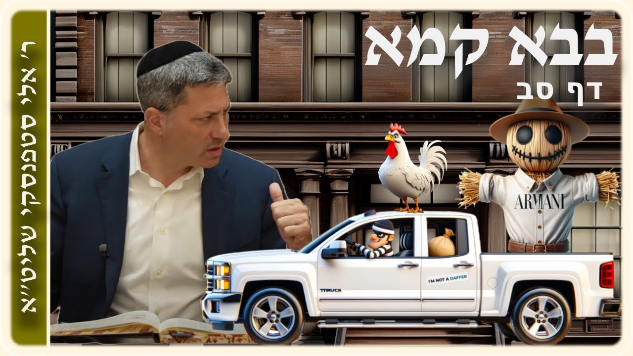 מרכז דף יומי - בבא קמא דף סב. - ר' אלי סטפנסקי שליט"א