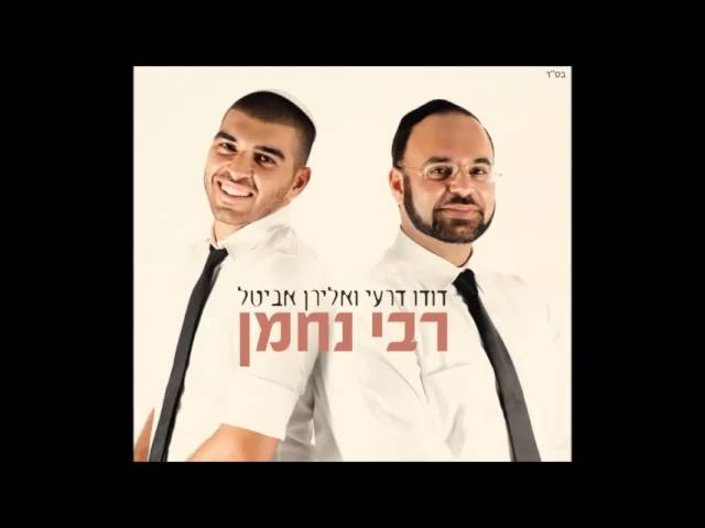 דודו דרעי ואלירן אביטל - רבי נחמן - Dudu Dery & Eliran Avital - Rabi Nachman