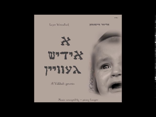 A YIDDISH GEVEIN lazer weinshtock א אידיש געוויין אליעזר וויינשטאק