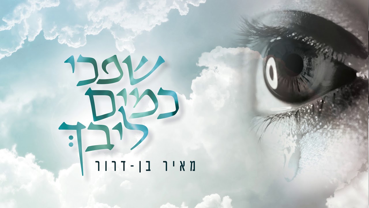 מאיר בן דרור | מחרוזת שפכי ווקאלית | (Meir Ben Dror | shifchi kamayim (Acapella