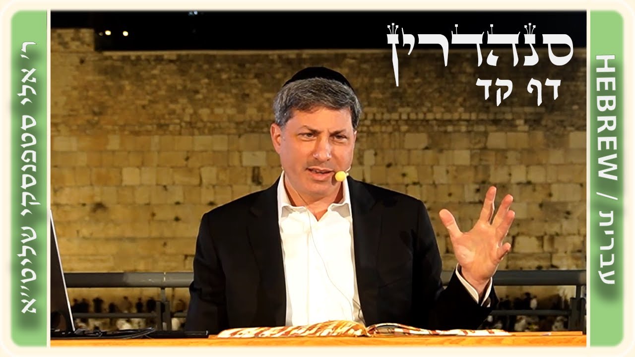 מרכז דף יומי - סנהדרין דף קד. - ר' אלי סטפנסקי שליט"א