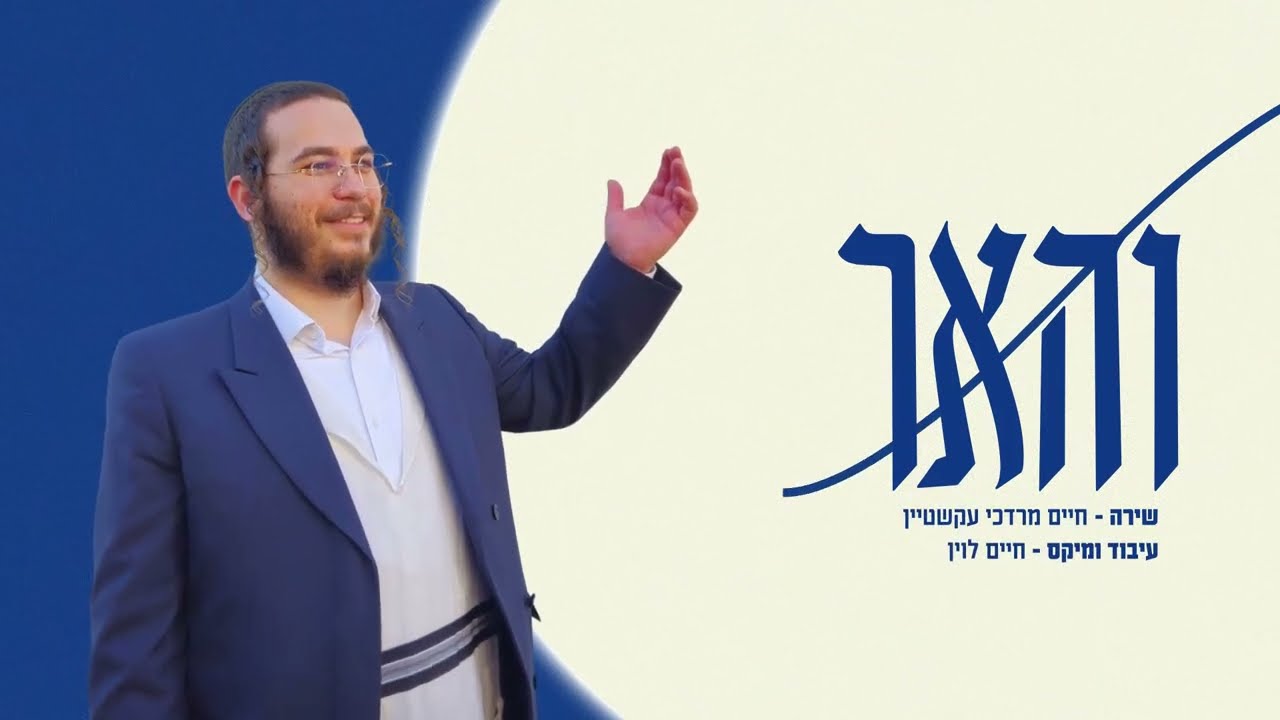 חיים מרדכי עקשטיין "והאר" -  Haim Mordechai Ekshtein - veha'ar