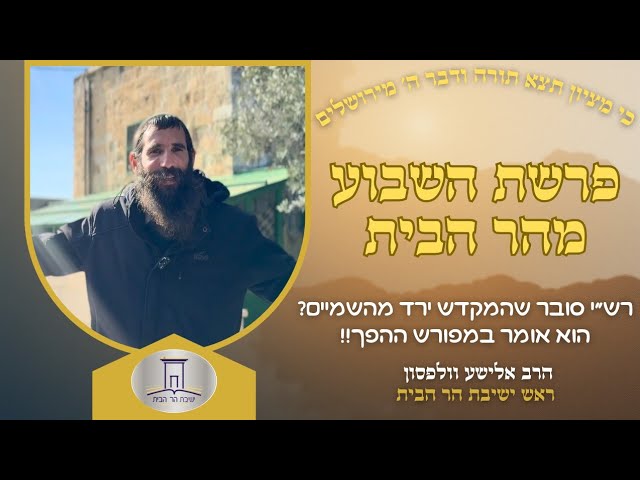 רש"י סובר שהמקדש ירד מהשמיים?? הוא אומר במפורש ההפך!! | הרב אלישע וולפסון