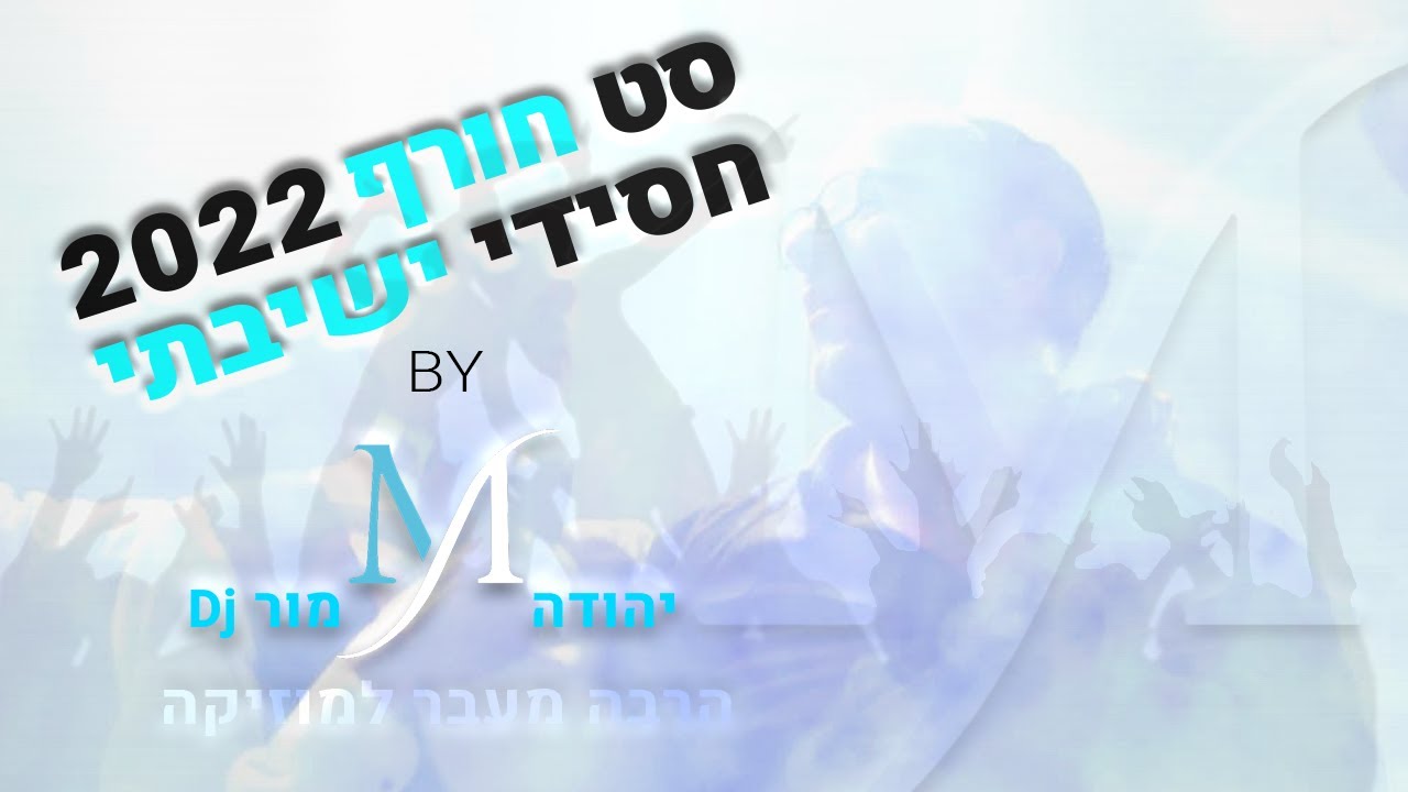 הסט החסידי 2022 dj יהודה מור