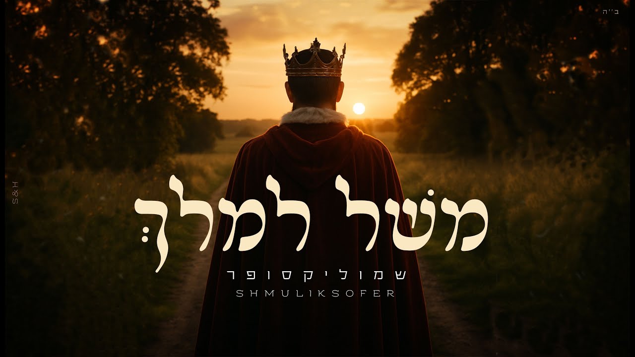 שמוליק סופר - משל למלך | Shmulik Sofer - Mashal lemelech