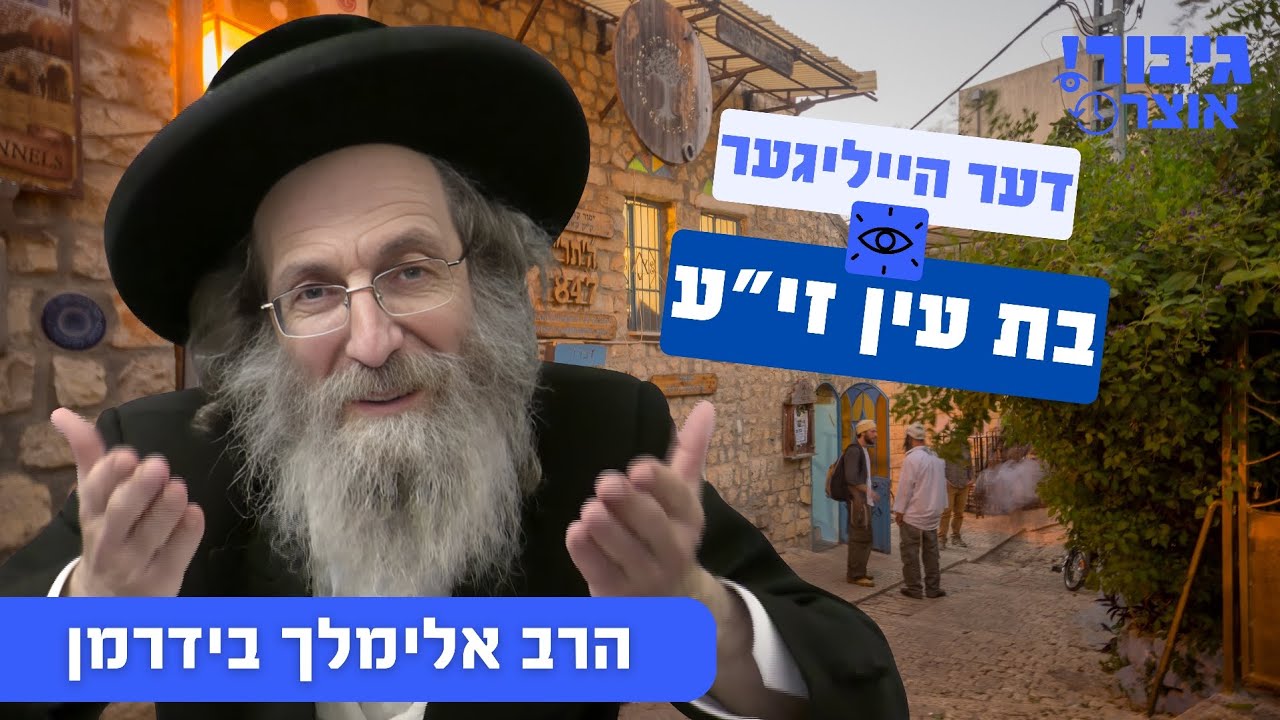 דער הייליגער בת עין זי"ע | הרב אלימלך בידרמן
