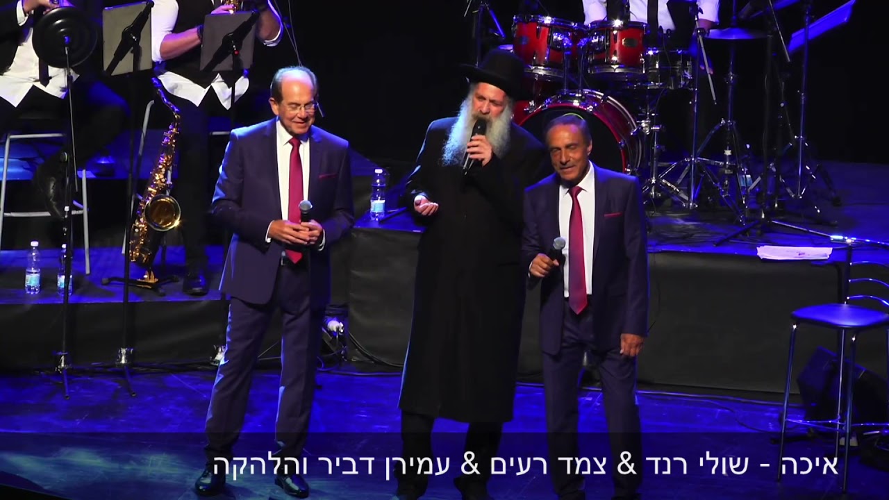 איכה - שולי רנד & צמד רעים & עמירן דביר