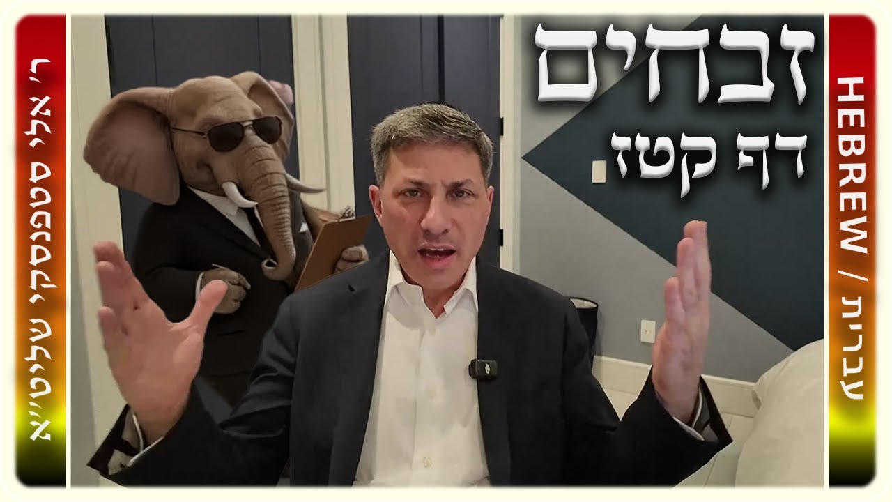 מרכז דף יומי - זבחים דף קטז. - ר' אלי סטפנסקי שליט"א