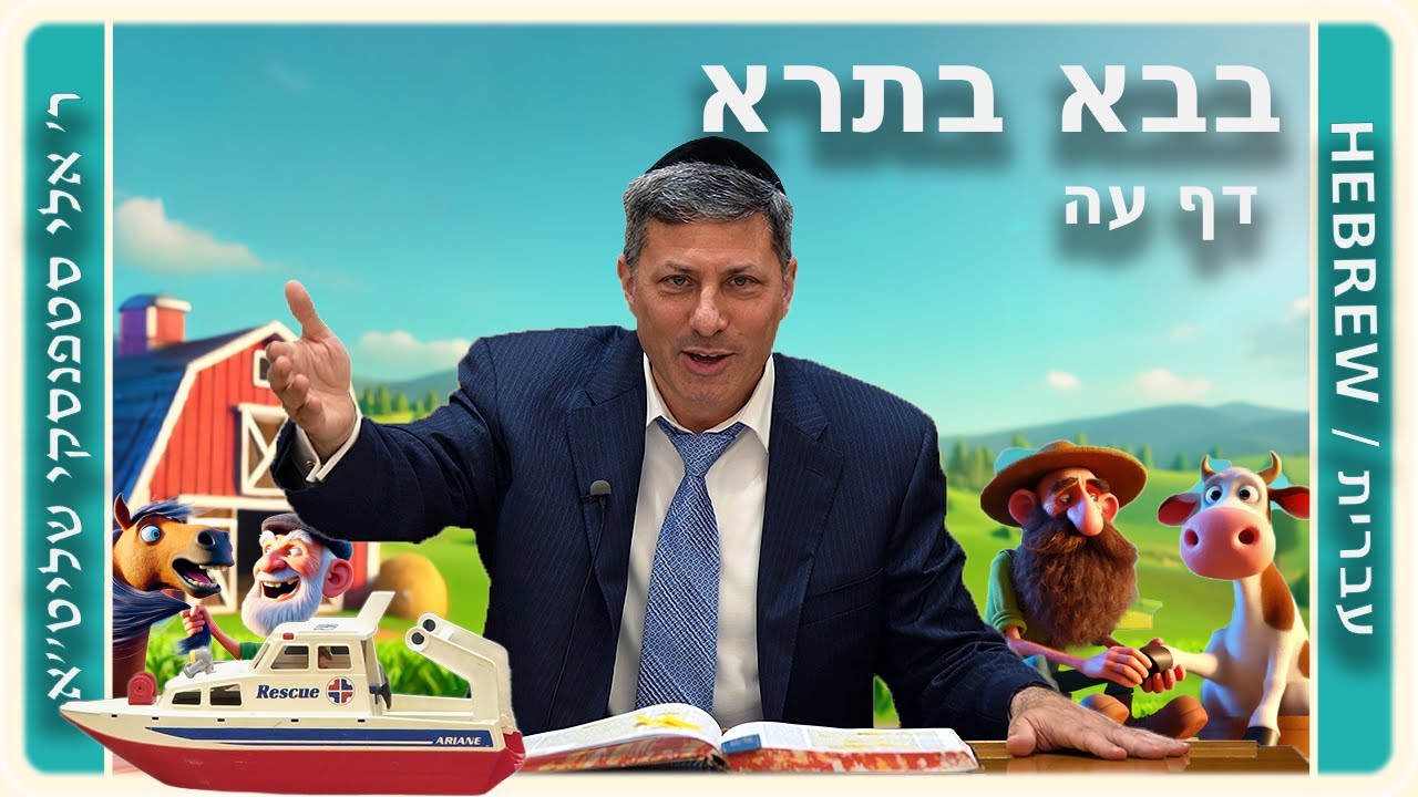 מרכז דף יומי - בבא בתרא דף עה. - ר' אלי סטפנסקי שליט"א