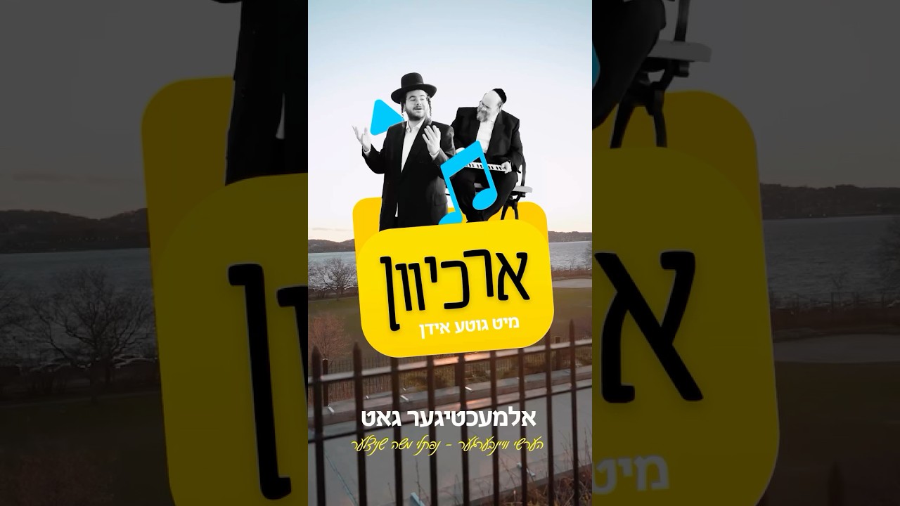 אלמעכטיגער גאט - הערשי וויינבערגער & נפתלי משה שניצלער