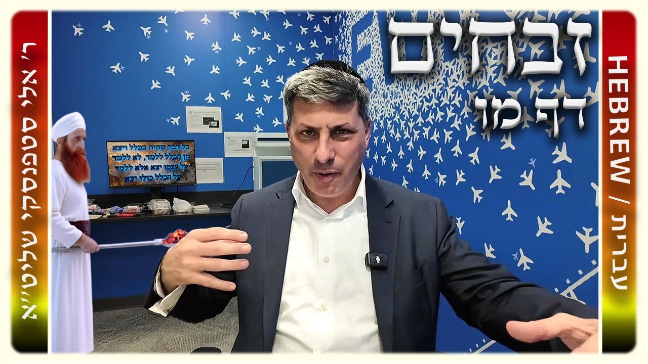 מרכז דף יומי - זבחים דף מו. - ר' אלי סטפנסקי שליט"א
