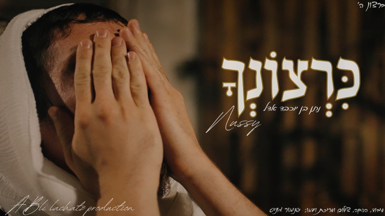 Nussy Fuchs - Kirtzoncha | (קליפ רשמי) נותי פוקס - כִּרְצוֹנְךָ