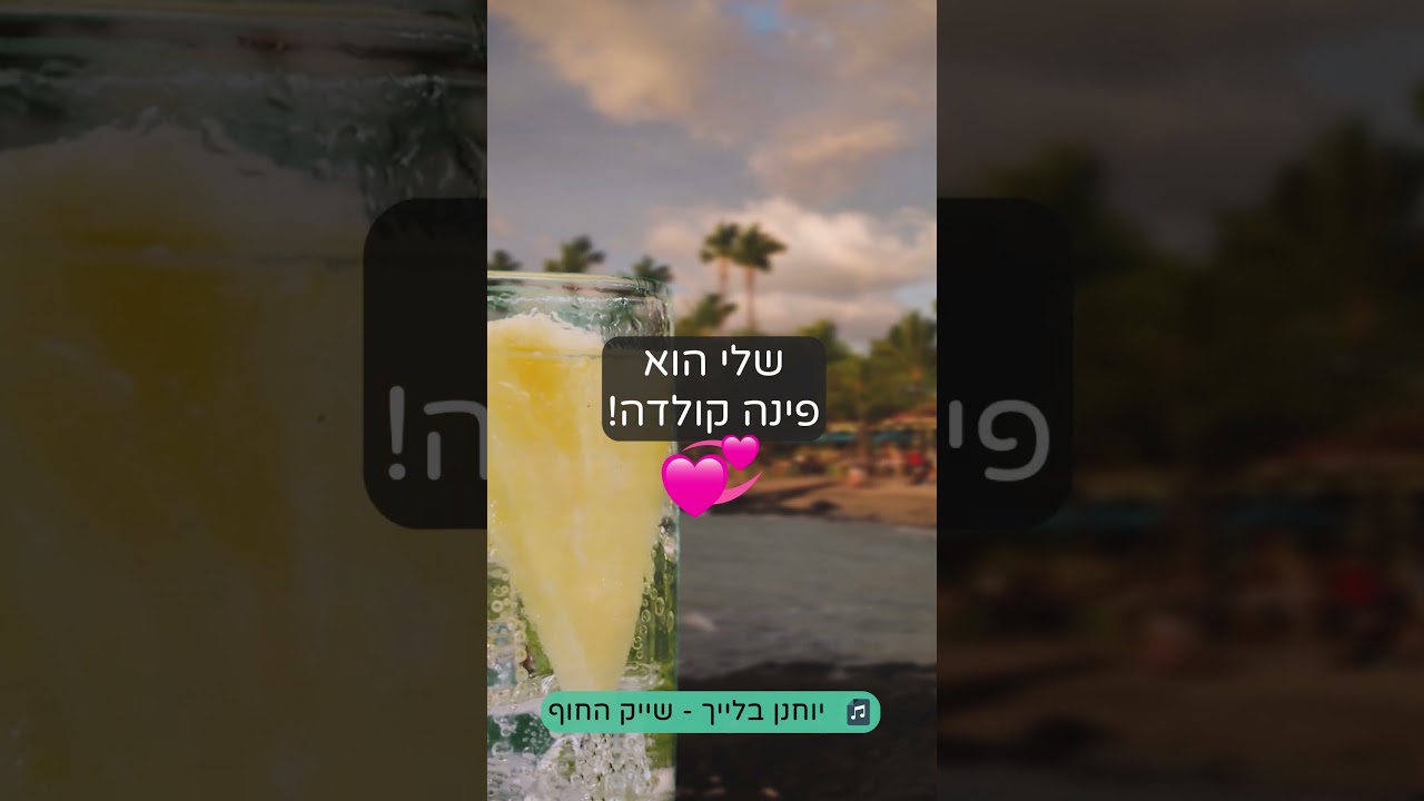 דמיינו לכם את הווייב הבא... שייק החוף!