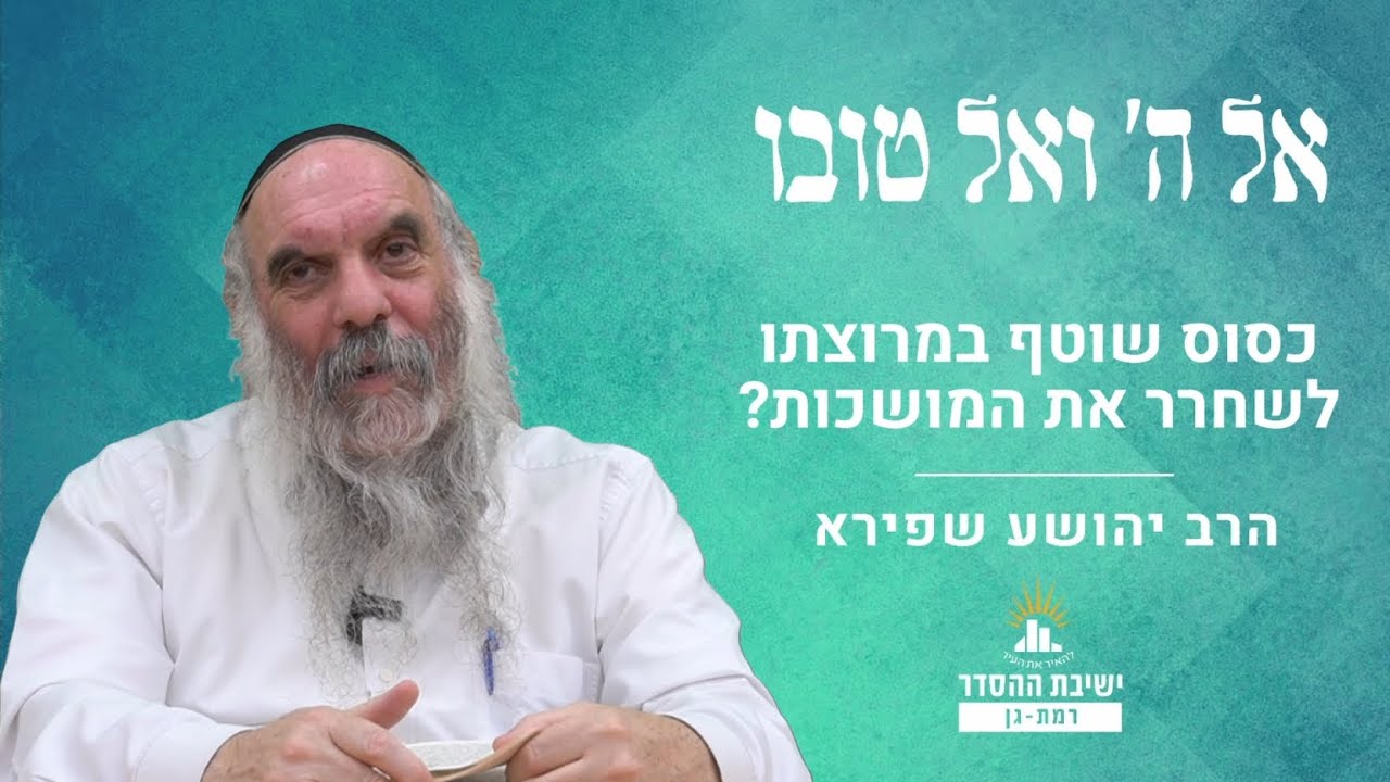 כסוס שוטף במרוצתו- לשחרר את המושכות? | אל ה' ואל טובו- מ | הרב יהושע שפירא