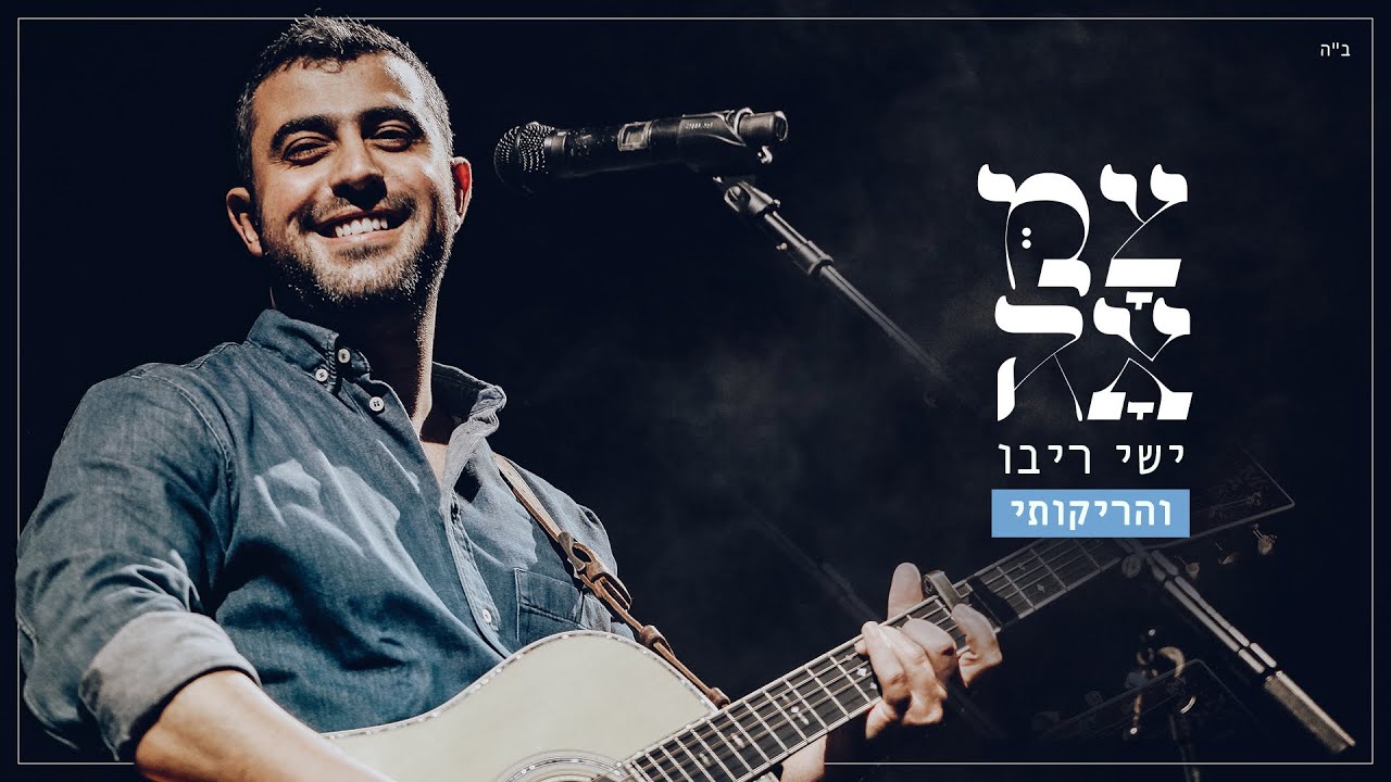 ישי ריבו // ניגון 'והריקותי' - מתוך פרויקט צמאה 2 (קליפ)