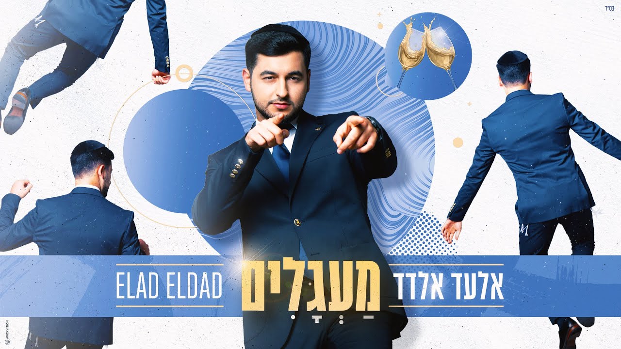 אלעד אלדד - מעגלים (Prod. By Eyal & Yair Shriki) Elad Eldad - Maagalim