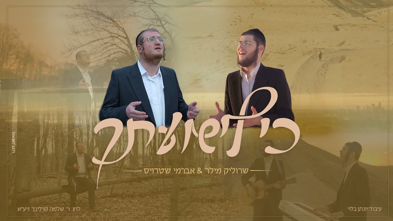 שרוליק מילר & אברמי שטרויס - כי לישועתך הקליפ הרשמי | Avrumy Straus & Srulik Miller - Ki Liyshuoscho
