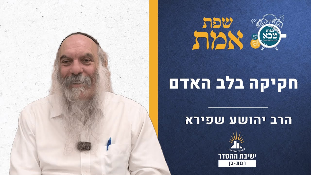 חקיקה בלב האדם | שפת אמת לפרשת חקת - תרל"א | הרב יהושע שפירא
