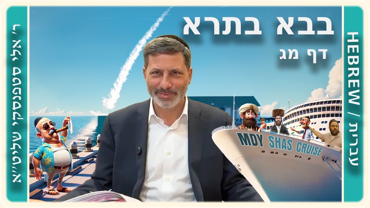 מרכז דף יומי - בבא בתרא דף מג. - ר' אלי סטפנסקי שליט"א