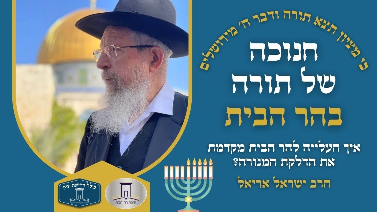 איך העלייה להר הבית מקדמת את הדלקת המנורה? | חנוכה תשפ"ב | הרב ישראל אריאל
