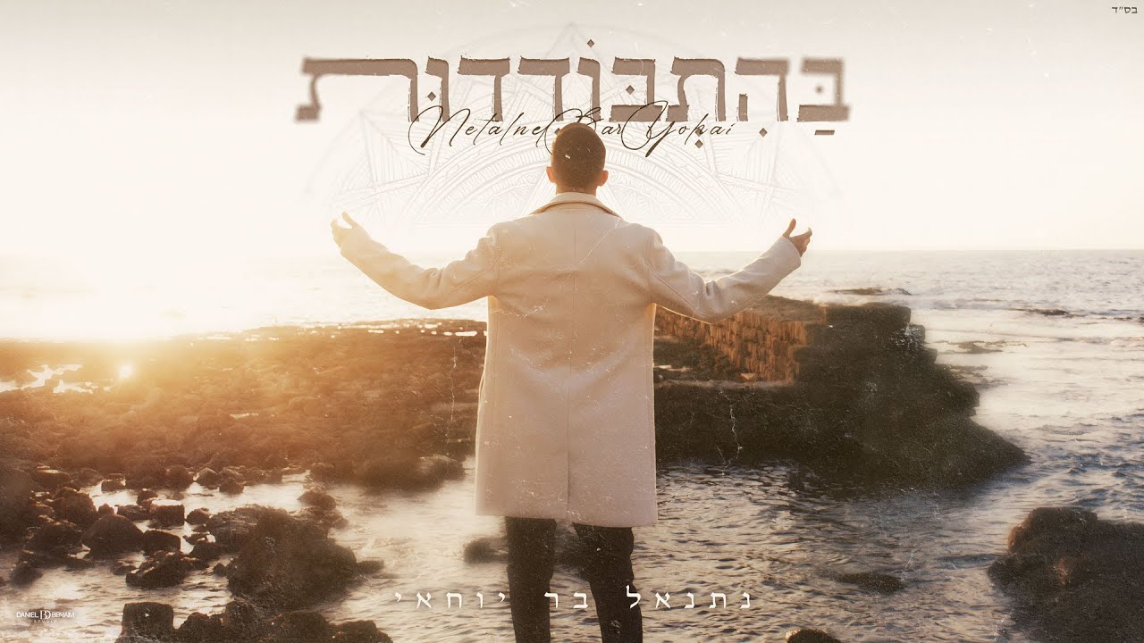 נתנאל בר יוחאי - בהתבודדות (Prod. by Mor Ben Yair)