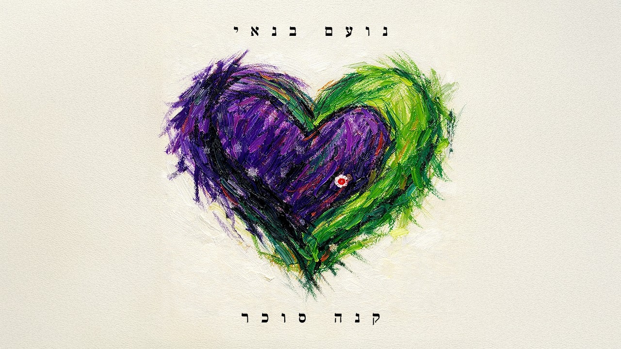נועם בנאי - קנה סוכר (Prod. By TALISMAN & MARKO)