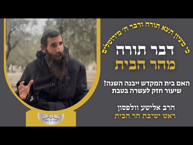 האם בית המקדש ייבנה השנה? • שיעור חזק לעשרה בטבת | הרב אלישע וולפסון