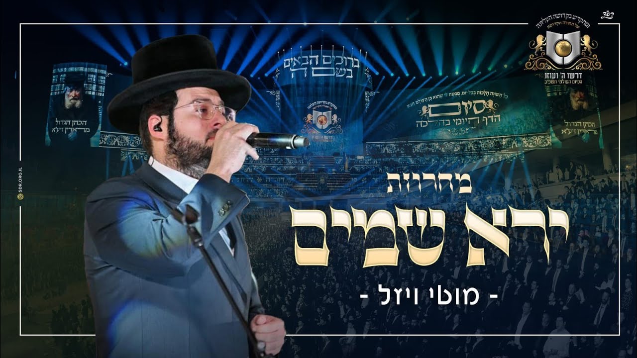 מחרוזת ירא שמים: מוטי ויזל - דרשו - סיום דף היומי בהלכה תשפ"ב | Yerei shamaim - motty vizel - DIRSHU
