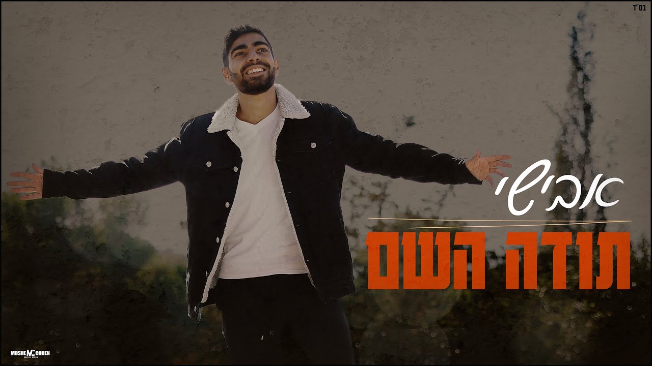 אבישי - תודה השם | Avishai - Toda Hashem