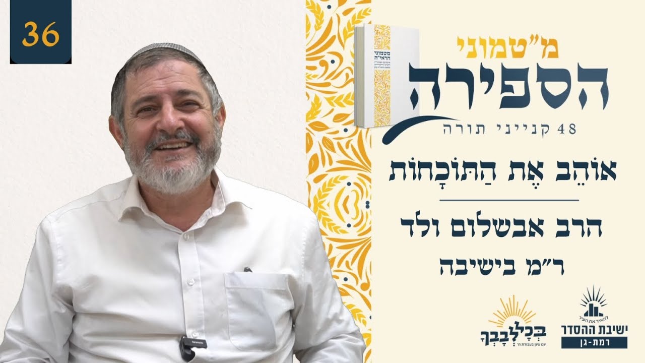 אוֹהֵב אֶת הַתּוֹכָחוֹת | מ"טמוני הספירה - שישה ושלושים יום לעומר | הרב אבשלום ולד | ר"מ בישיבה