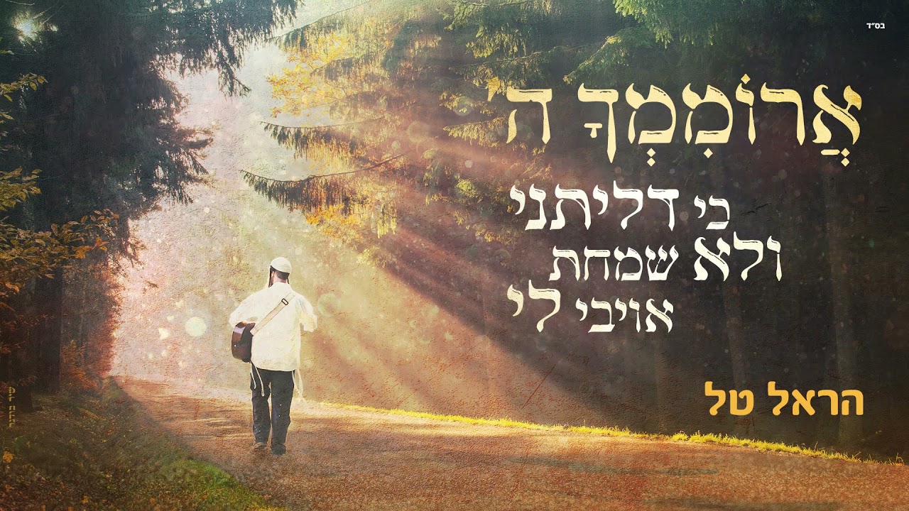 ארוממך - הראל טל - Aromimcha - Harel Tal