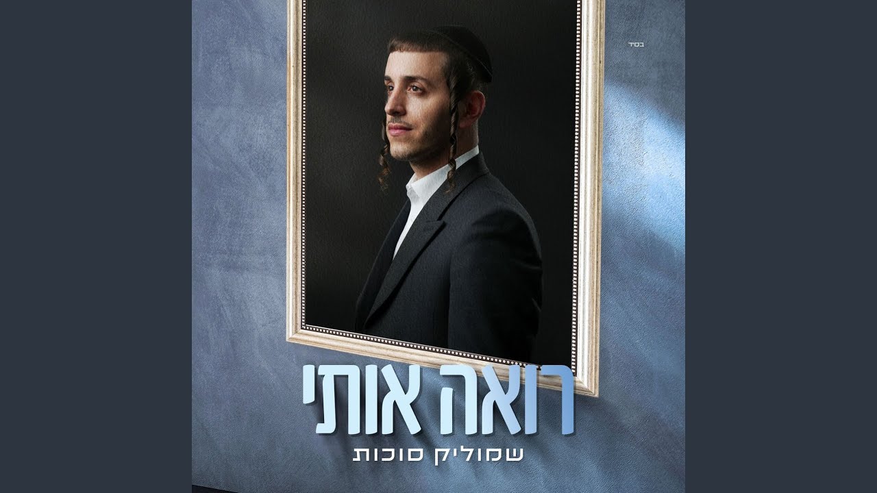 רואה אותי