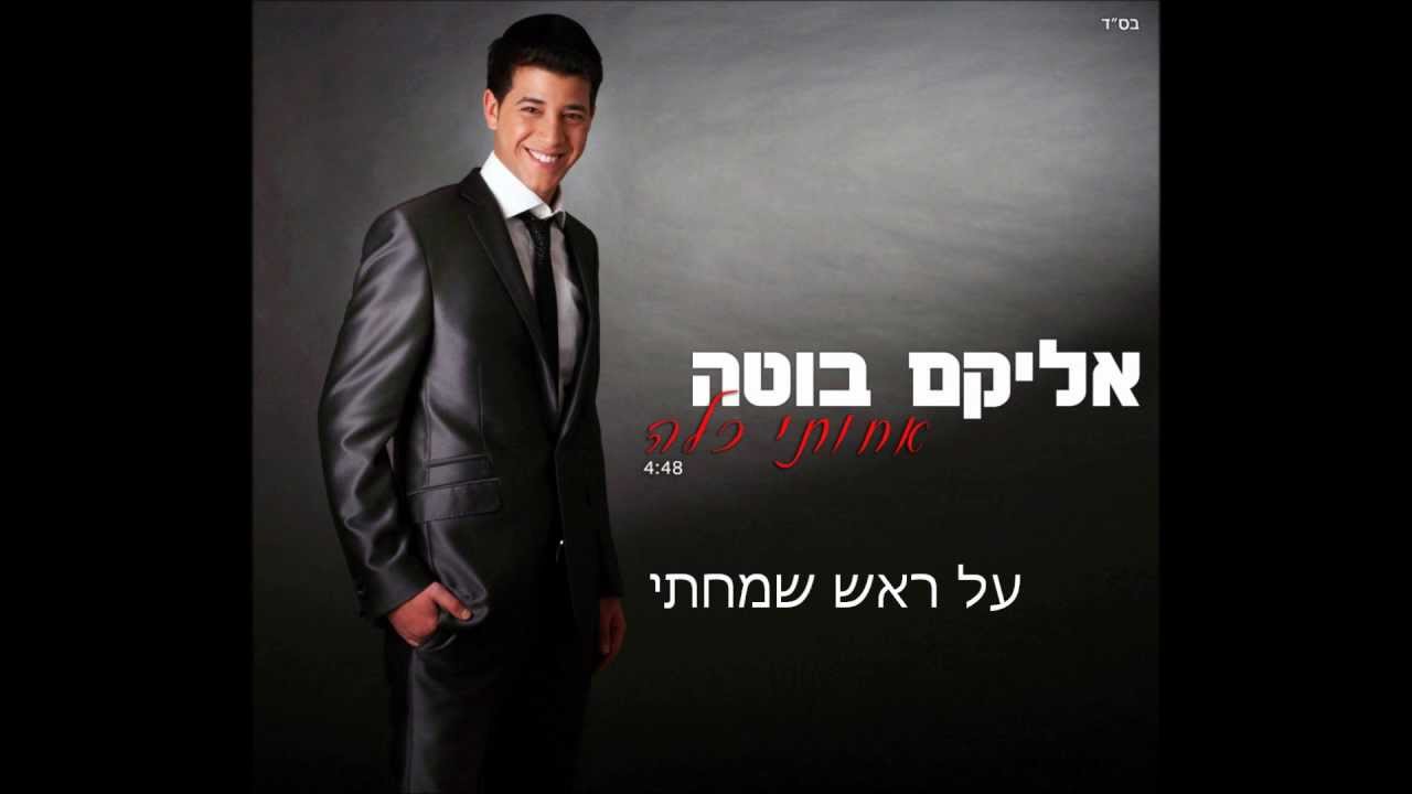 אליקם בוטה אחותי כלה [כניסה לחופה] | Elikam Buta Achoti Kallah