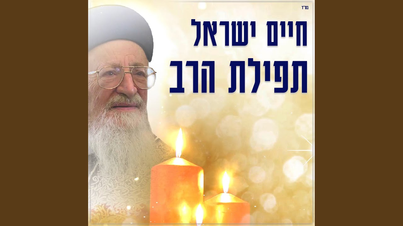 תפילת הרב
