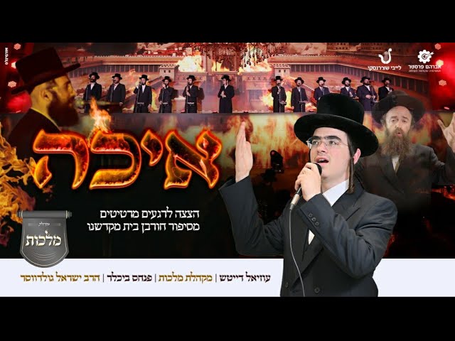 "איכה" • עוזיאל דייטש, מקהלת מלכות, הרב ישראל גולדווסר - ווקאלי | Uziel daitsh, Malchut Choir