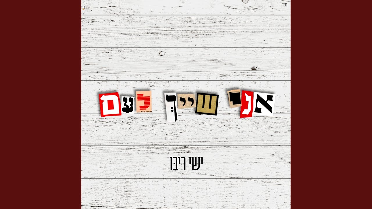 אני שייך לעם