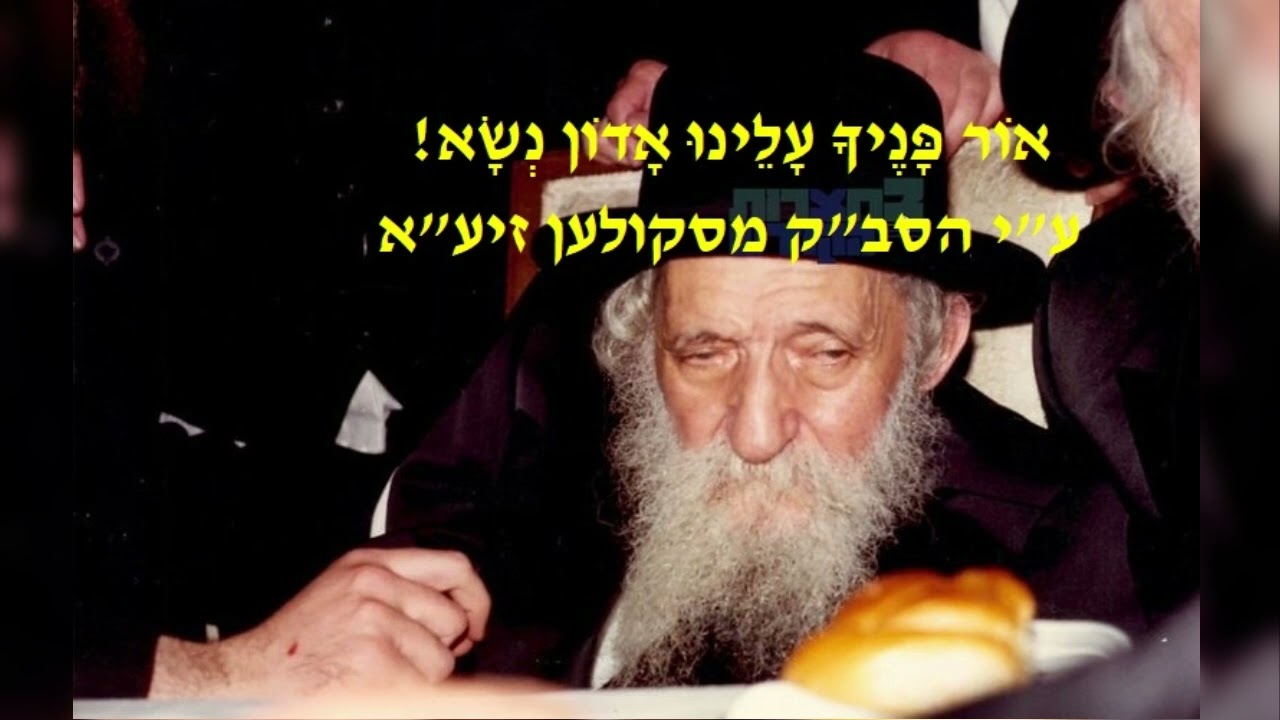 אוֹר פָּנֶיךָ עָלֵינוּ אָדוֹן נְשָׂא • כ"ק הסב"ק מסקולען זצ"ל שר "אור פניך" לשבת שקלים נוסח סקולען