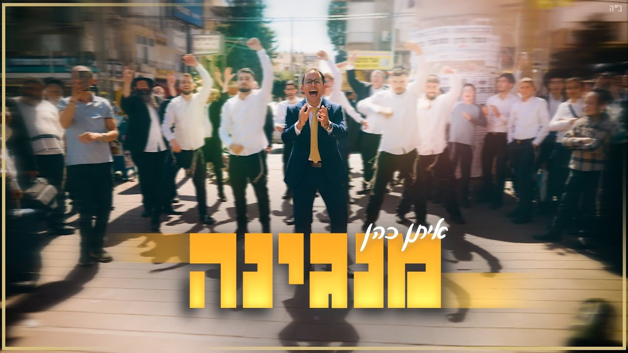 איתן כהן - מנגינה // Eitan Cohen - Mangina