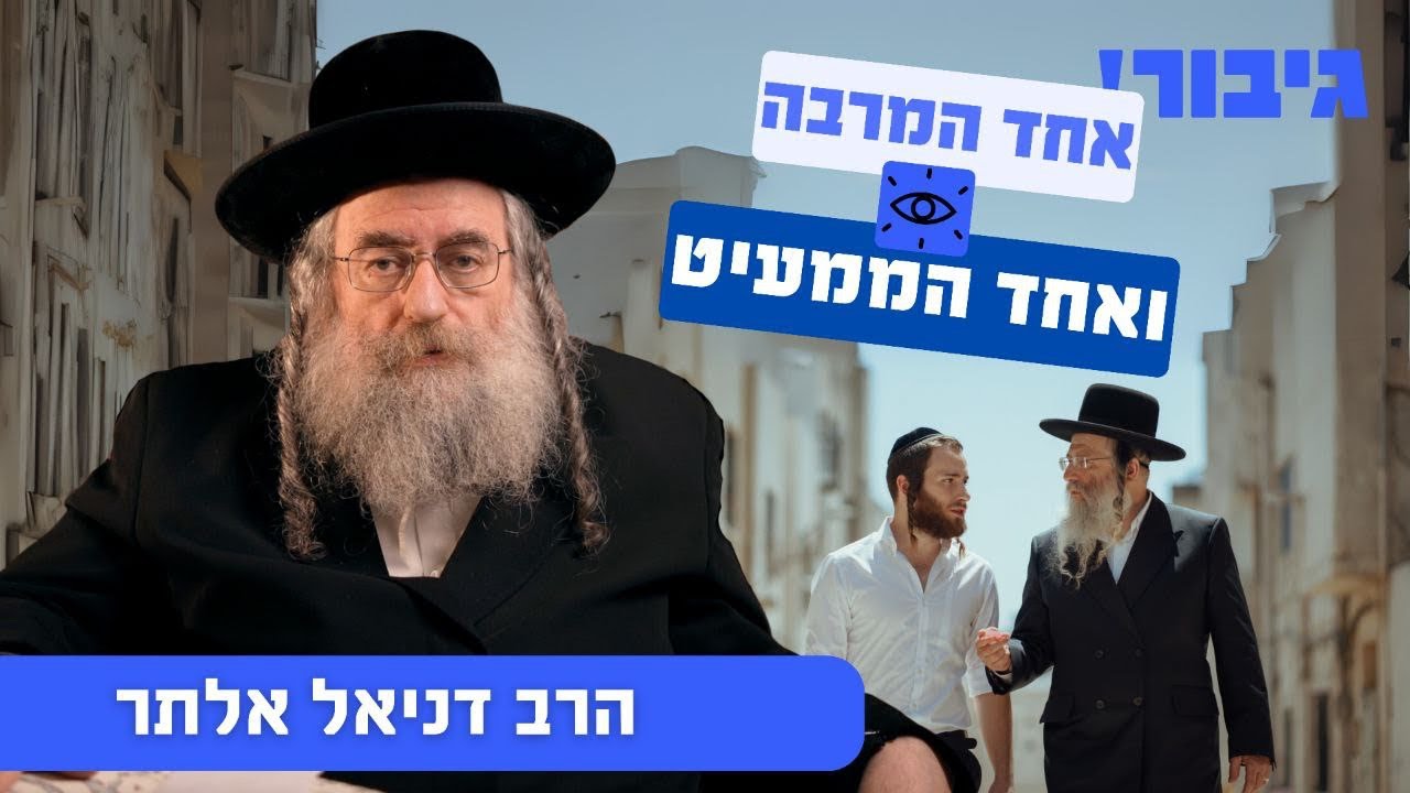 אחד המרבה ואחד הממעיט | הרב דניאל אלתר