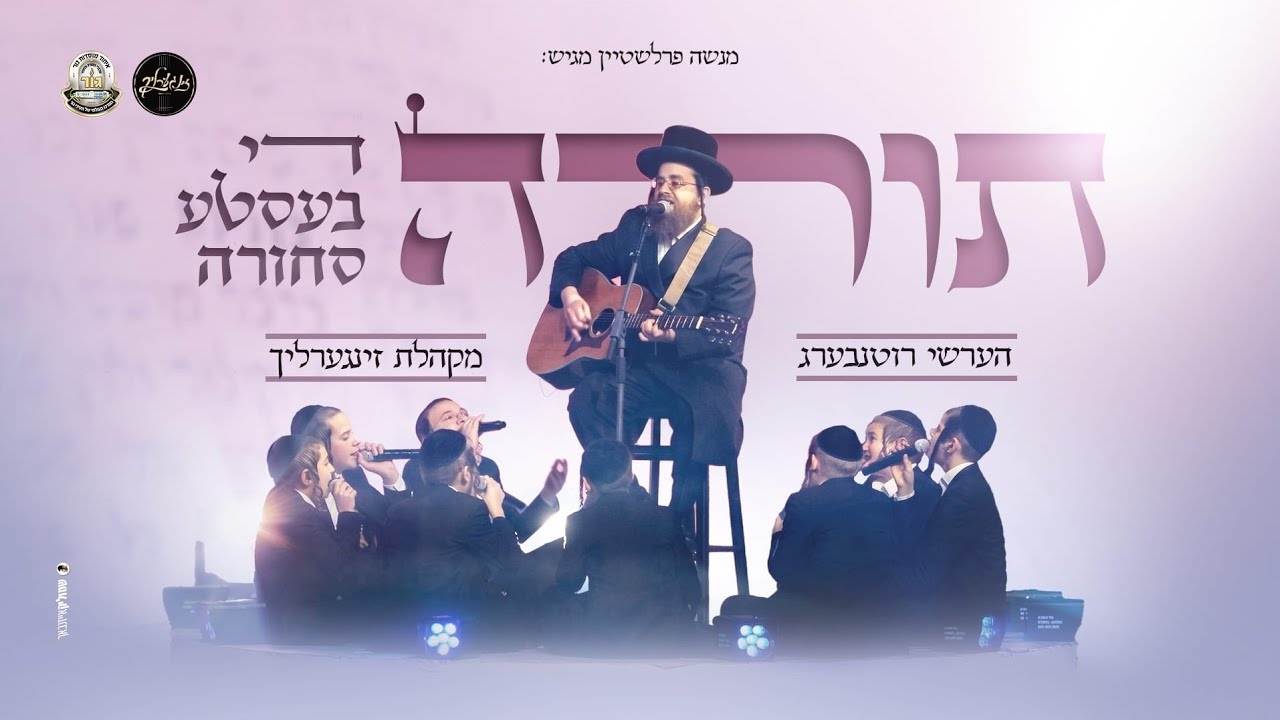 תורה די בעסטע סחורה - מקהלת זינגערליך, הערשי רוטנבערג zingerlich, Hershi Rottenberg I