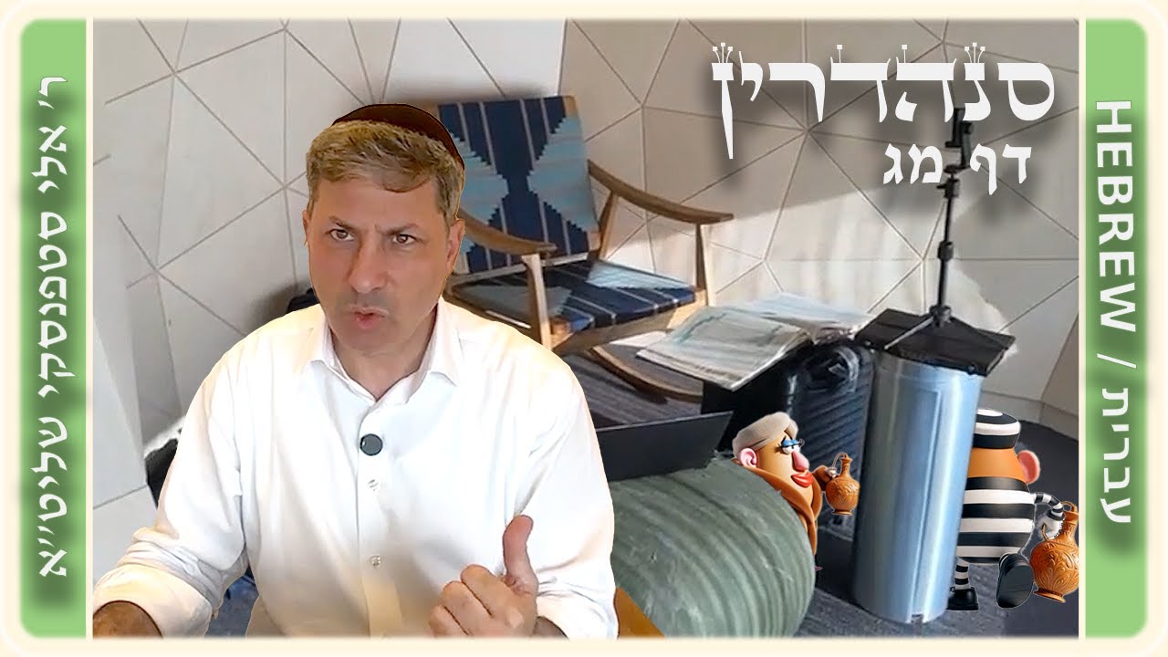 מרכז דף יומי - סנהדרין דף מג. - ר' אלי סטפנסקי שליט"א