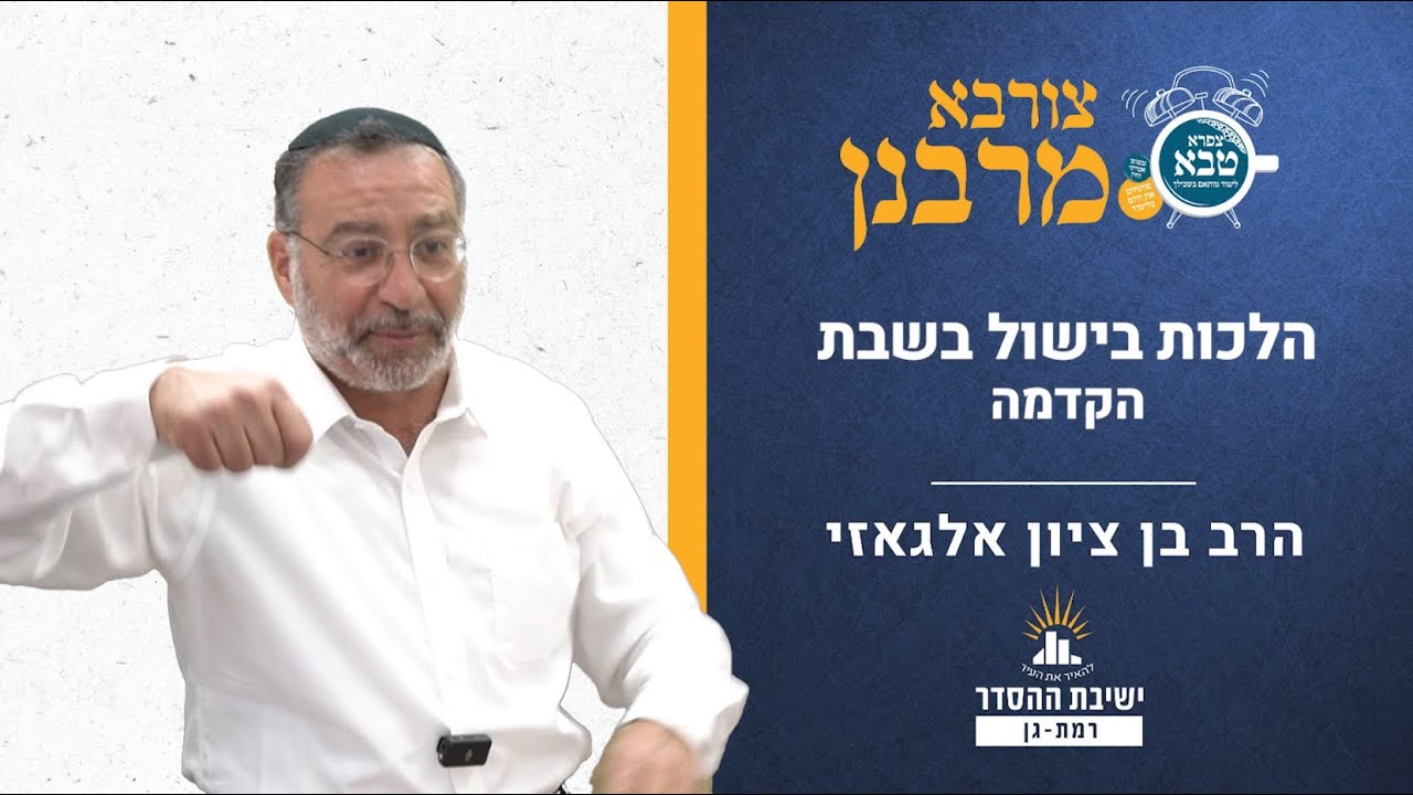 הלכות בישול בשבת- הקדמה | צורבא מרבנן- קל | הרב בן ציון אלגאזי
