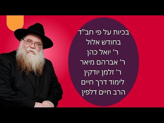 בכיות על פי חב"ד, ר' יואל כהן, ר' אברהם מיור, ר'  זלמן יודקין, לימוד דרך חיים באלול, הרב חיים דלפין