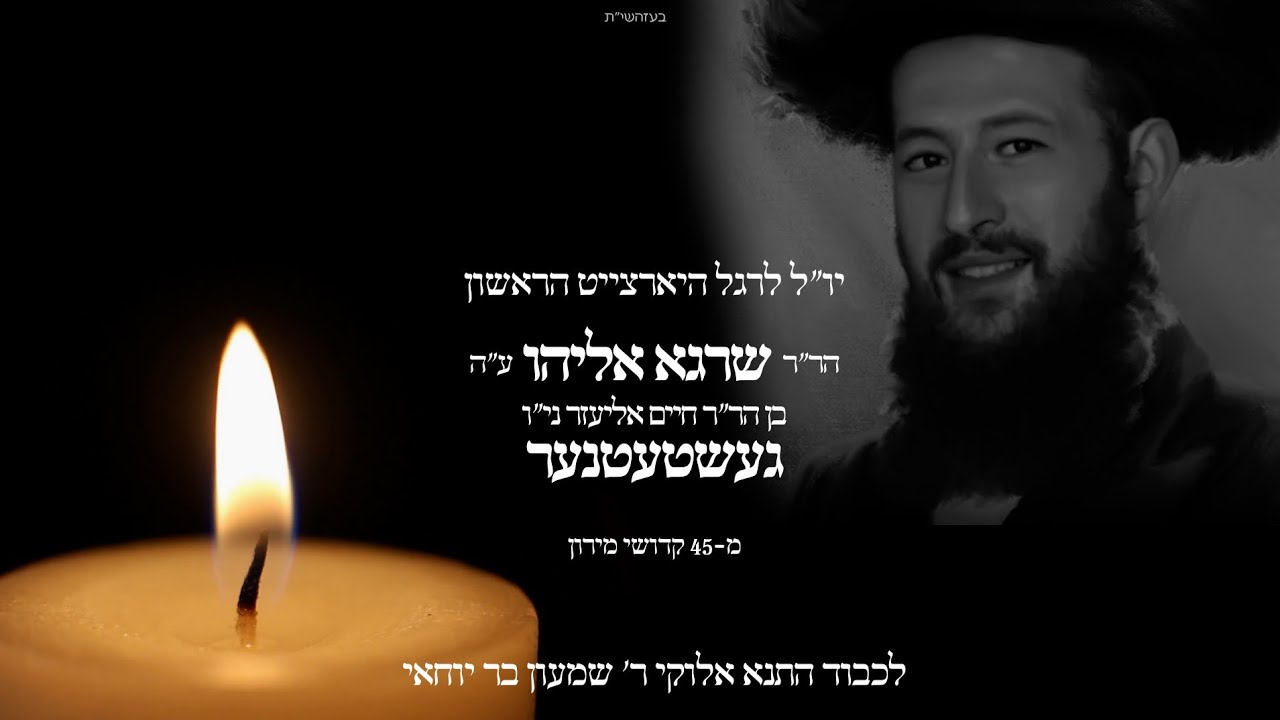 Umein Project • In Memory Of Shragee Gestetner Z"L • אמן פרויקט לזכרון שרגי גשטטנר ז"ל