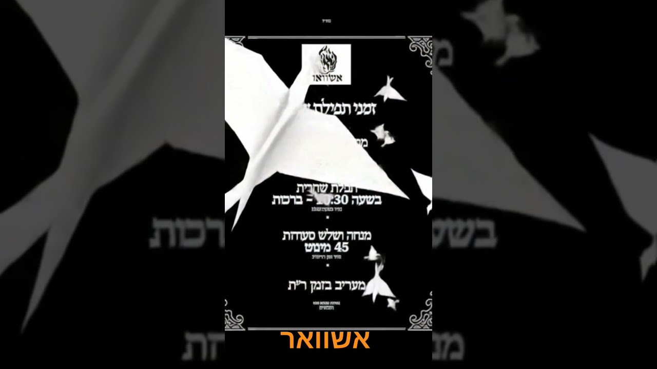 אשוואר זמן תפילה