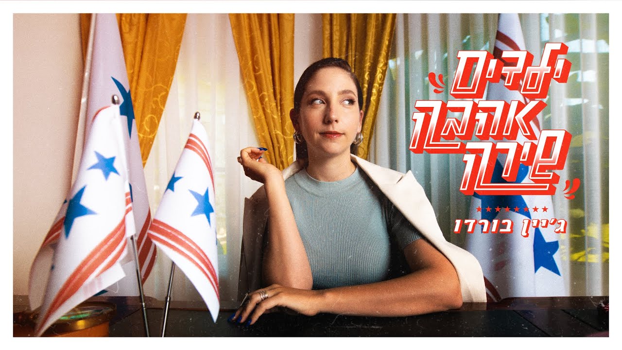 ג'יין בורדו - ילדים אהבה שירה